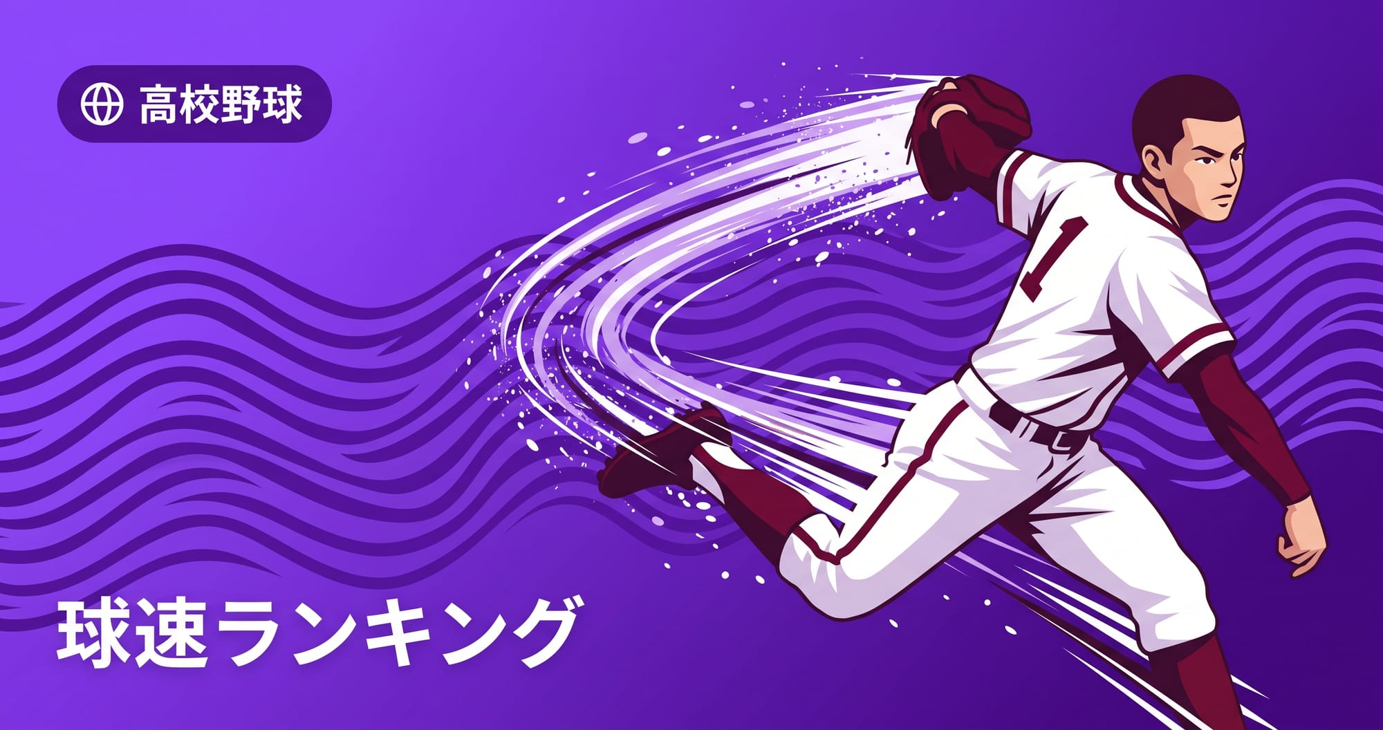 【甲子園2026】織田翔希が史上最速156キロ|歴代球速ランキングと記録の意味