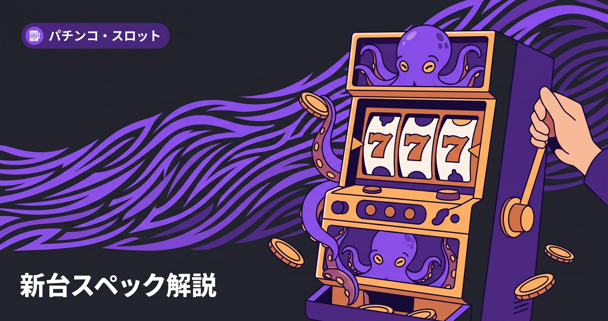 【スマスロ タコスロ2026】導入日・BT・機械割・目押しを解説