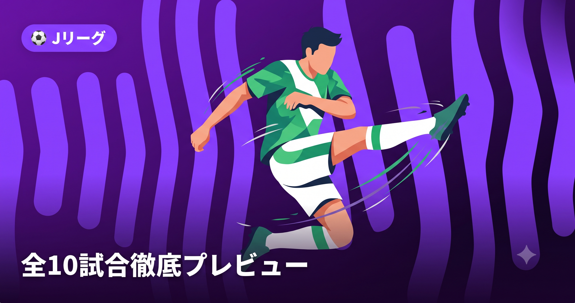 【Jリーグ2026-27 第2節】全10試合プレビュー|見どころ・予想ポイントを徹底解説