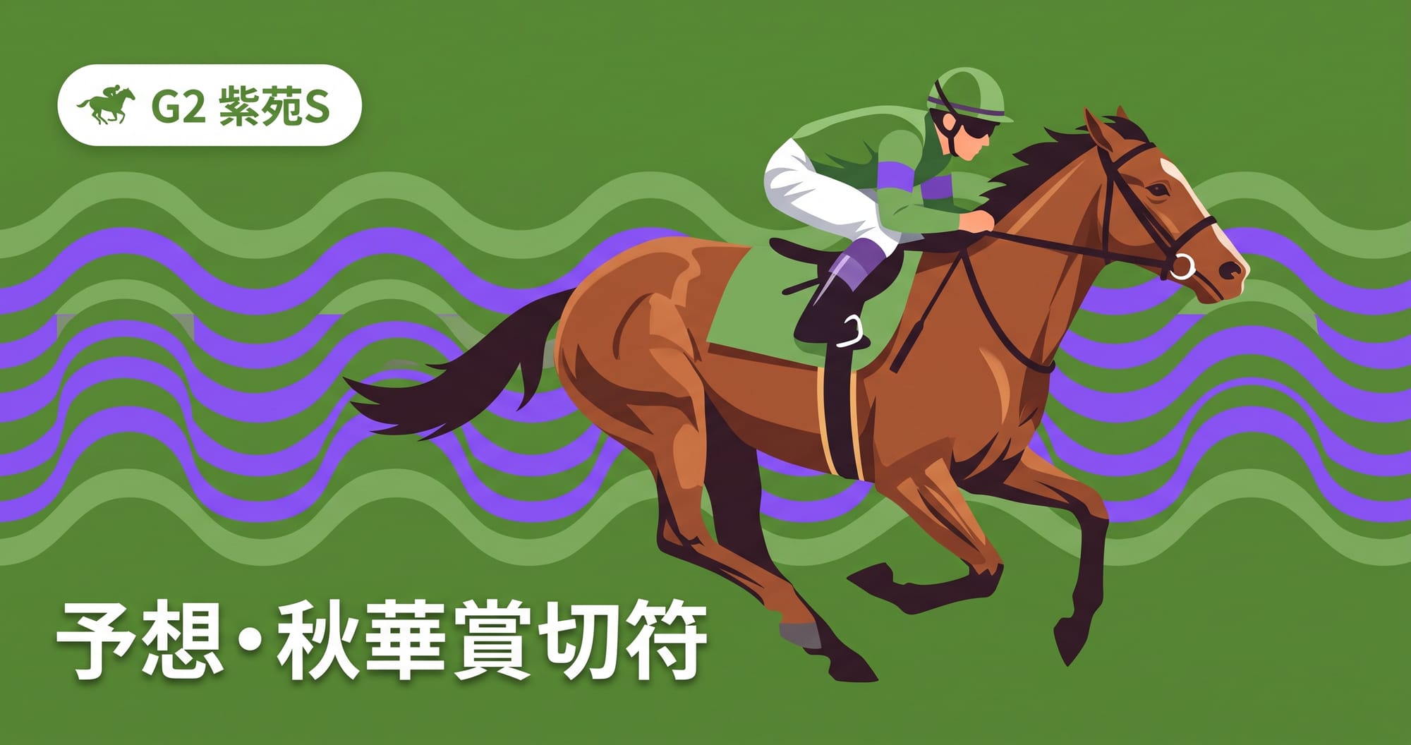 【紫苑ステークス2026予想】本命ドリームコア|出走予定馬・秋華賞切符を診断