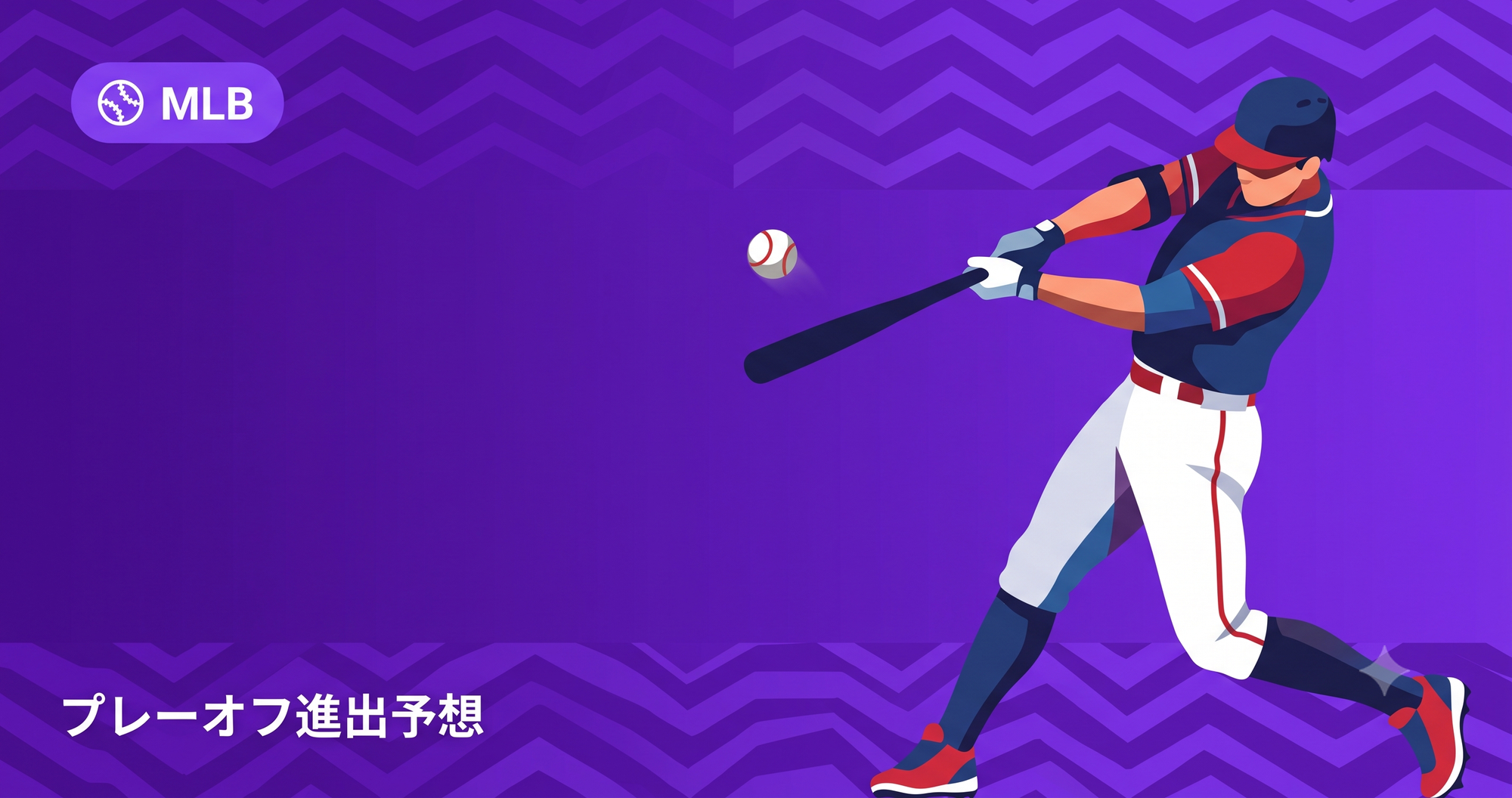 【MLB2026】プレーオフ進出予想|ワイルドカード争いを分析