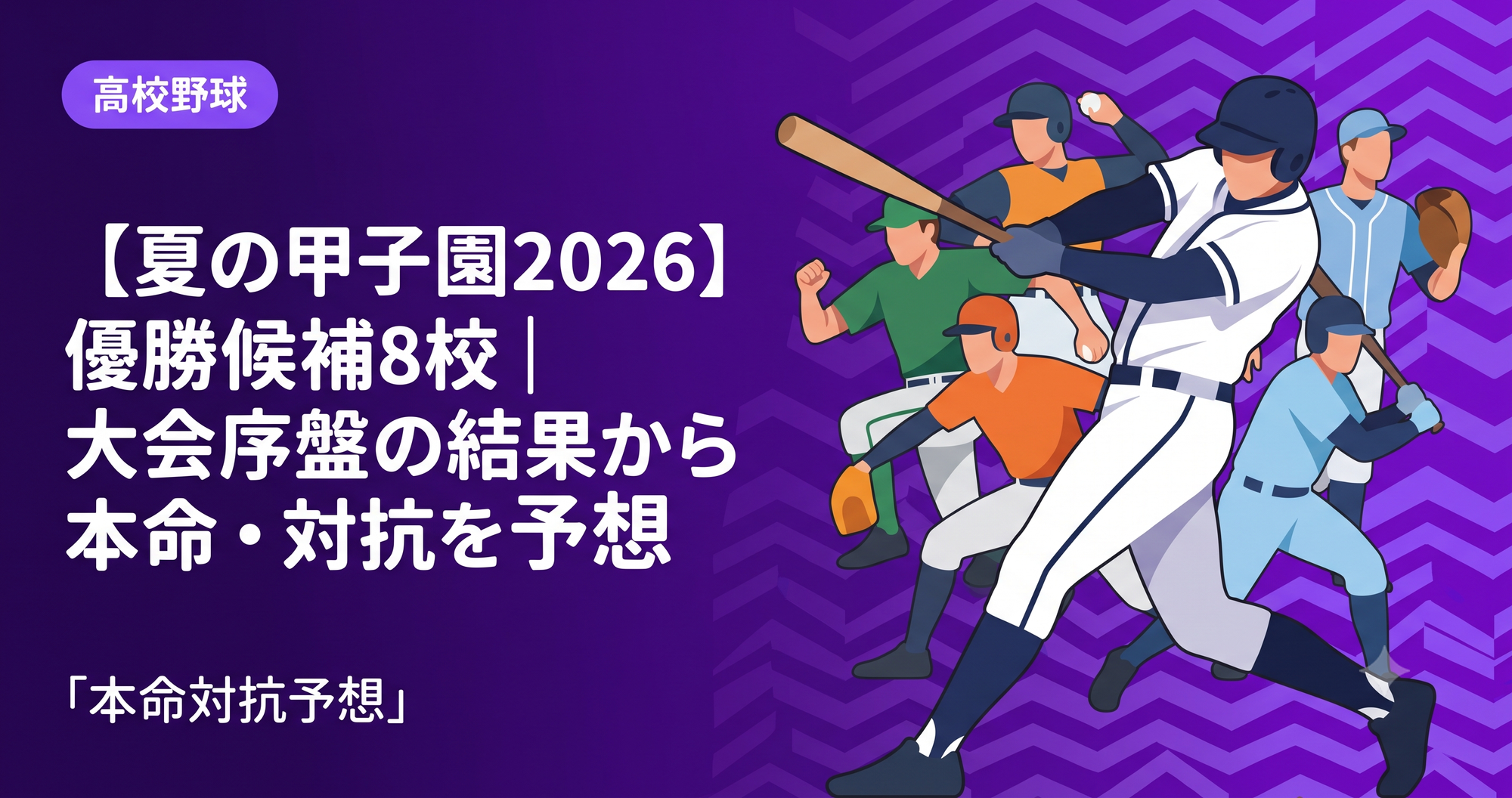 【夏の甲子園2026】優勝候補8校|大会序盤の結果から本命・対抗を予想