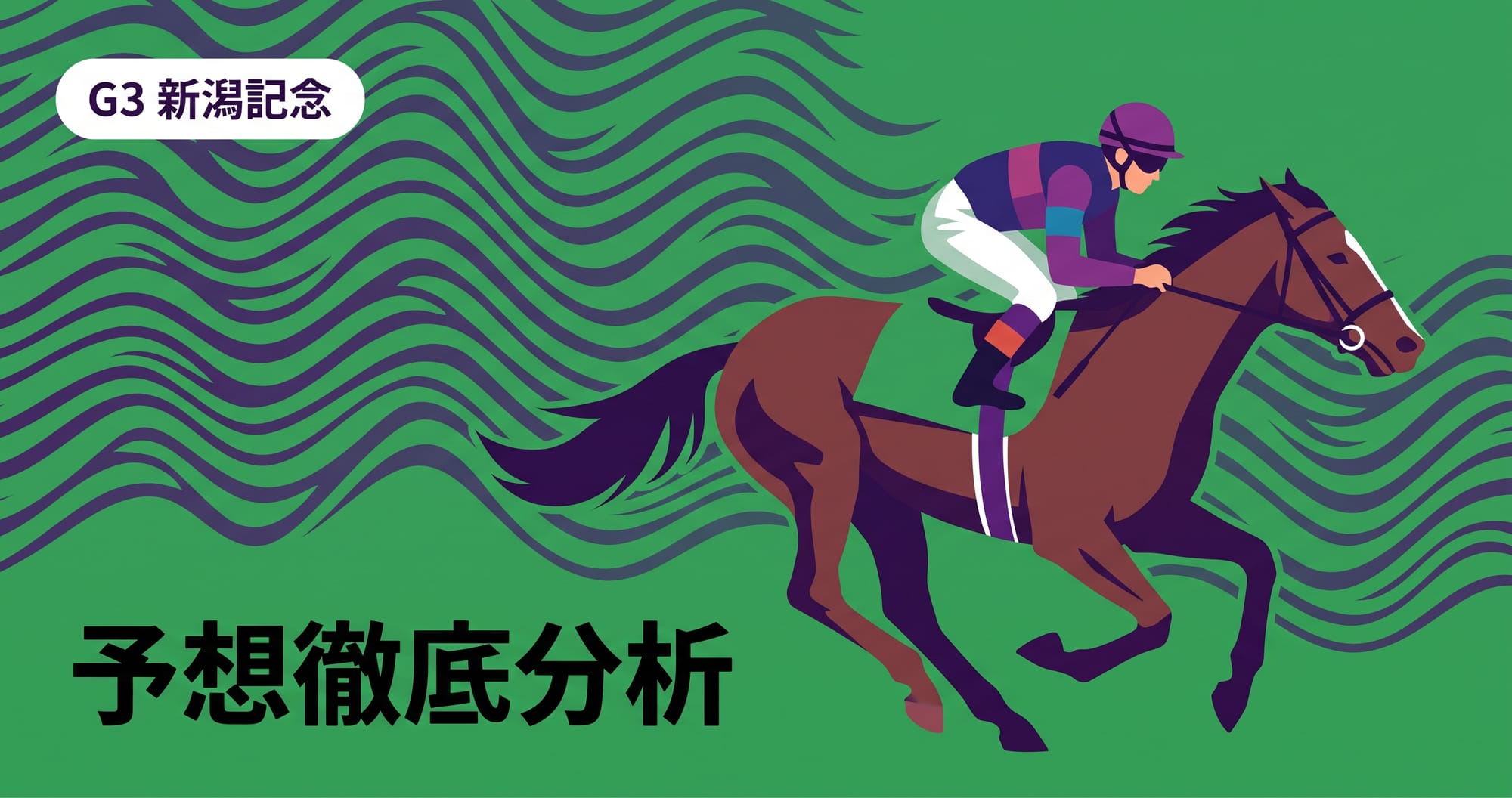 【新潟記念2026予想】出走予定馬・過去10年・有力馬を徹底分析