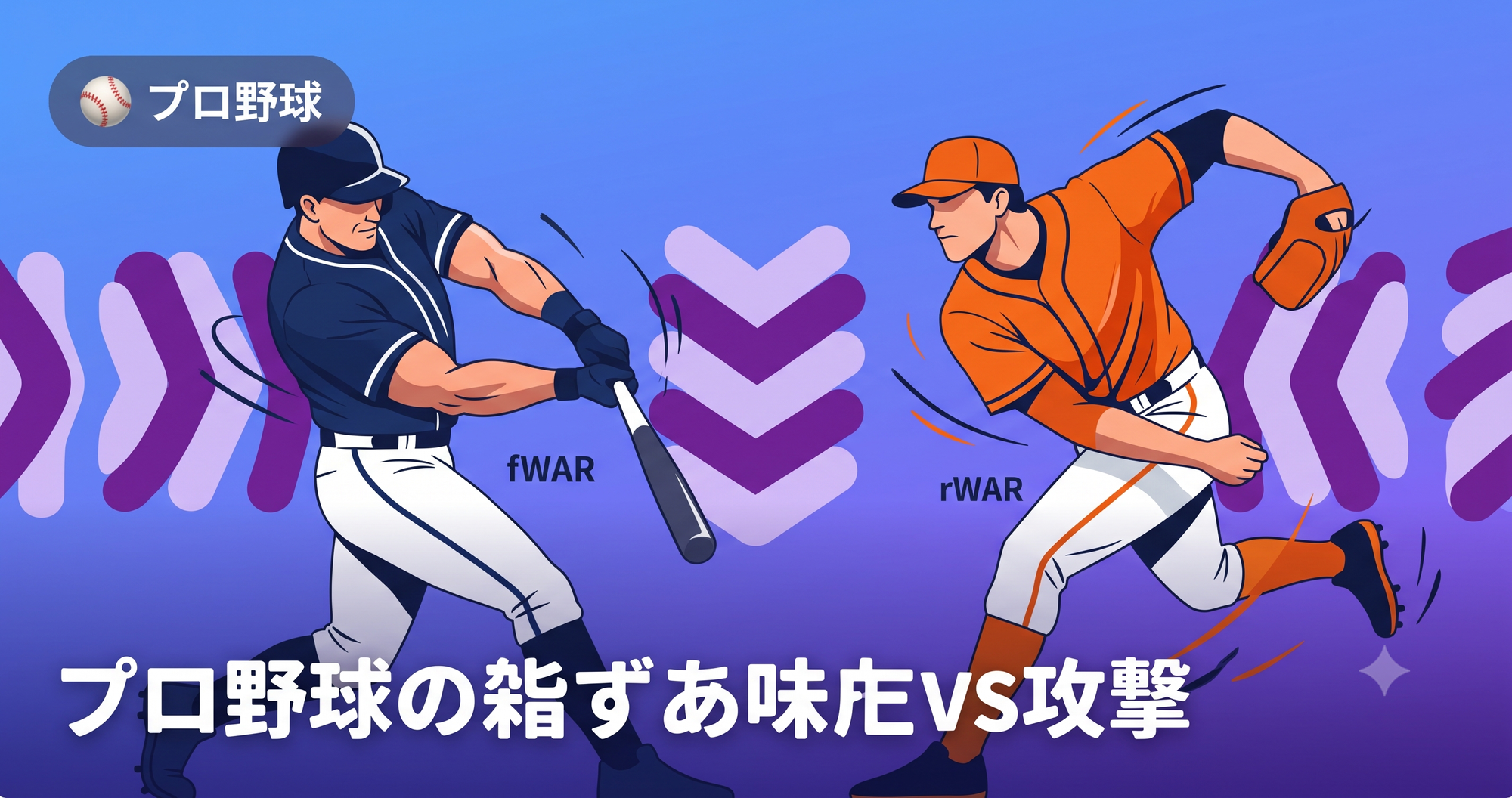 【野球予想】fWARとrWARの違い|MVP予想での見方を解説