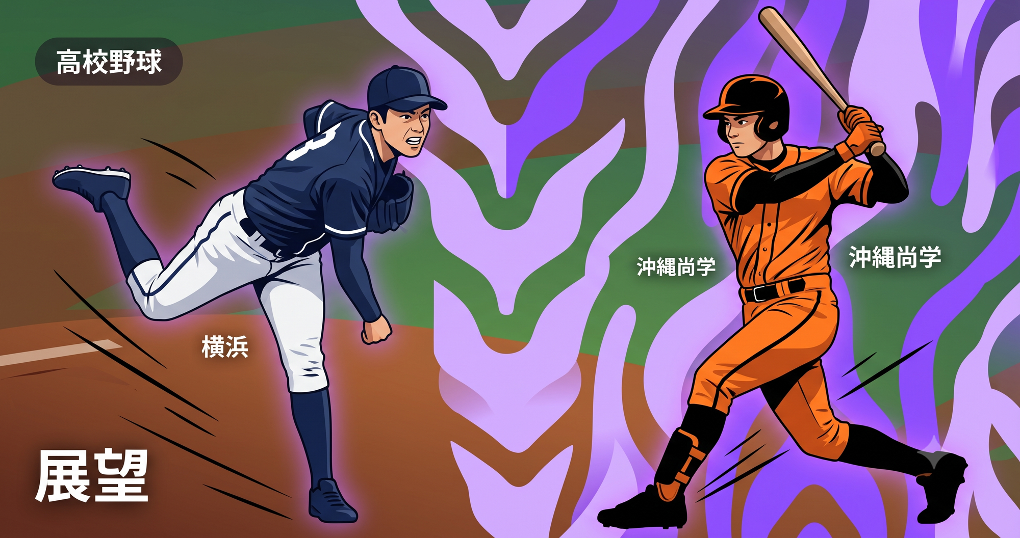 【夏の甲子園2026】横浜vs沖縄尚学|1回戦から実現した「優勝候補対決」を展望