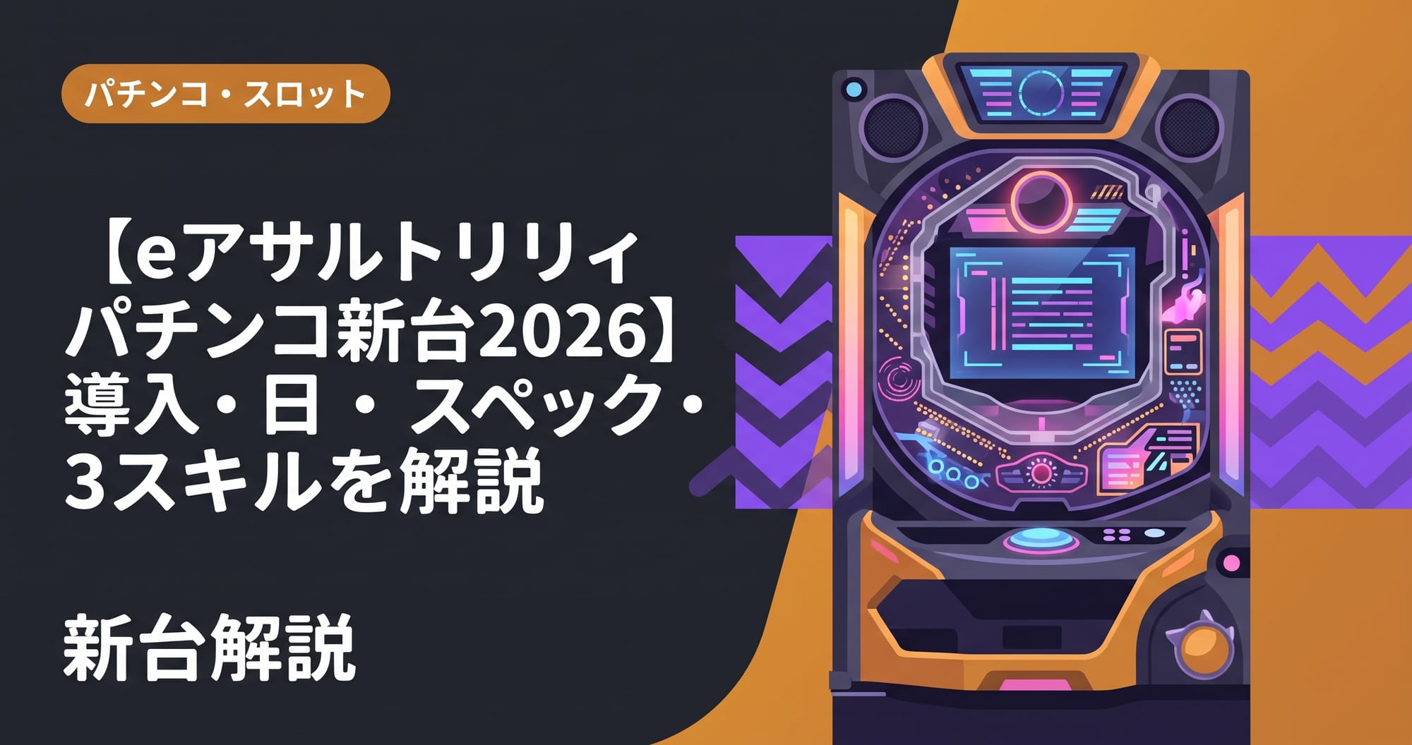 【eアサルトリリィ パチンコ新台2026】導入日・スペック・3スキルを解説