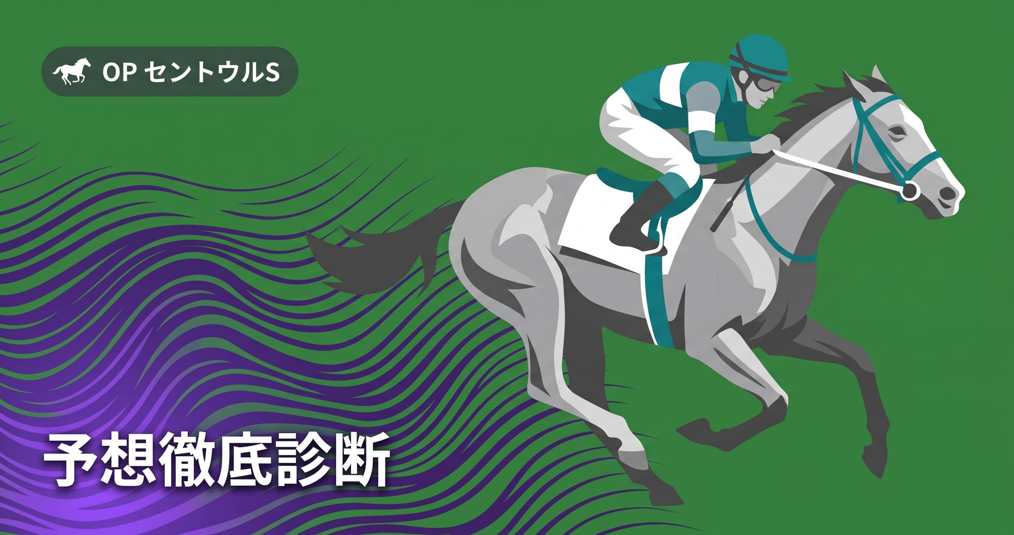 【セントウルステークス2026予想】本命ピューロマジック|出走予定馬・香港馬を診断