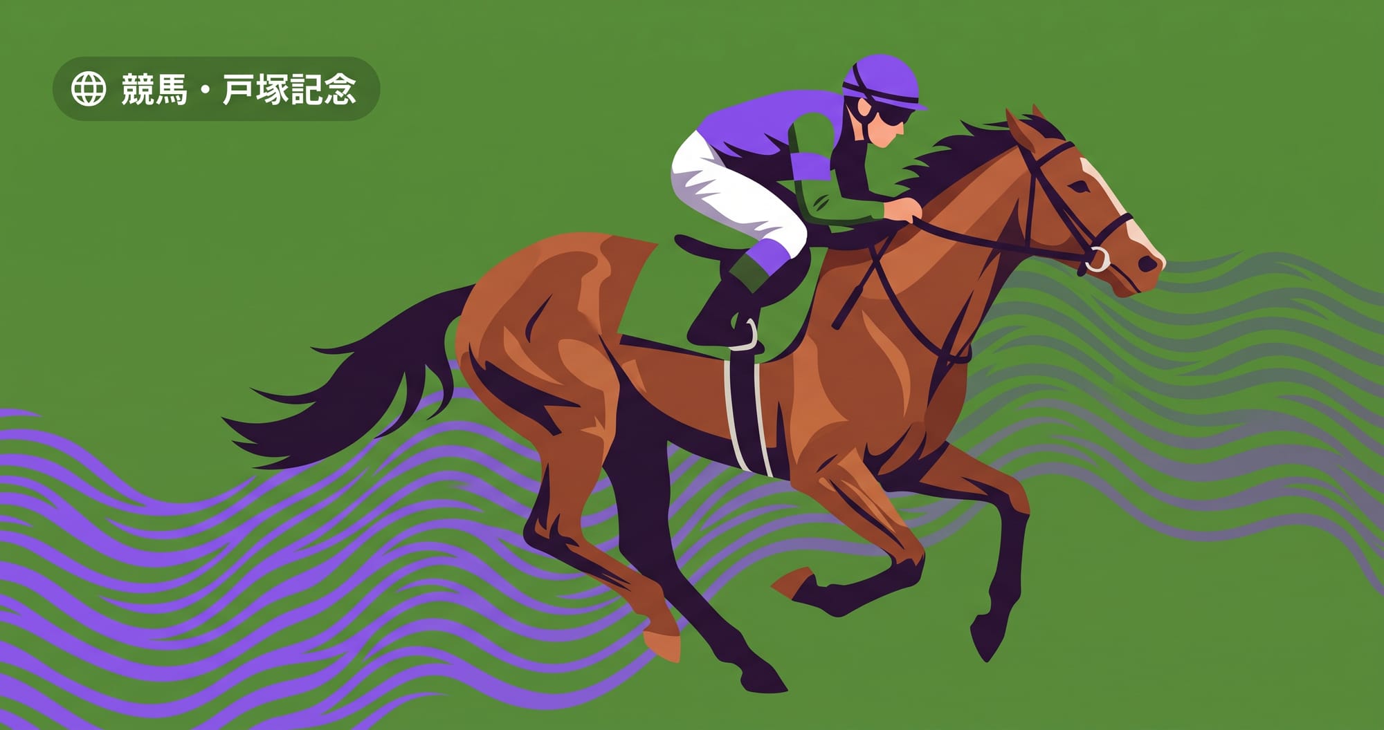 【戸塚記念2026予想】出走予定馬・過去10年・川崎2100m攻略