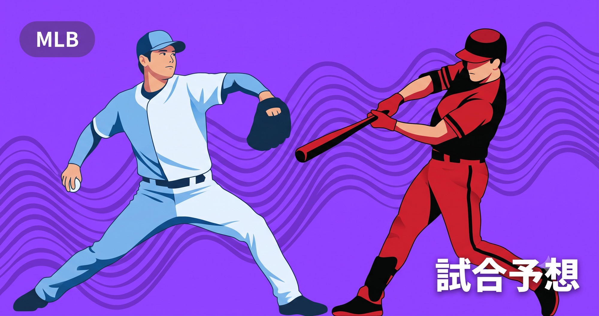 【MLB2026】ドジャース vs ダイヤモンドバックス予想|先発・選手データ・大谷翔平の注目点