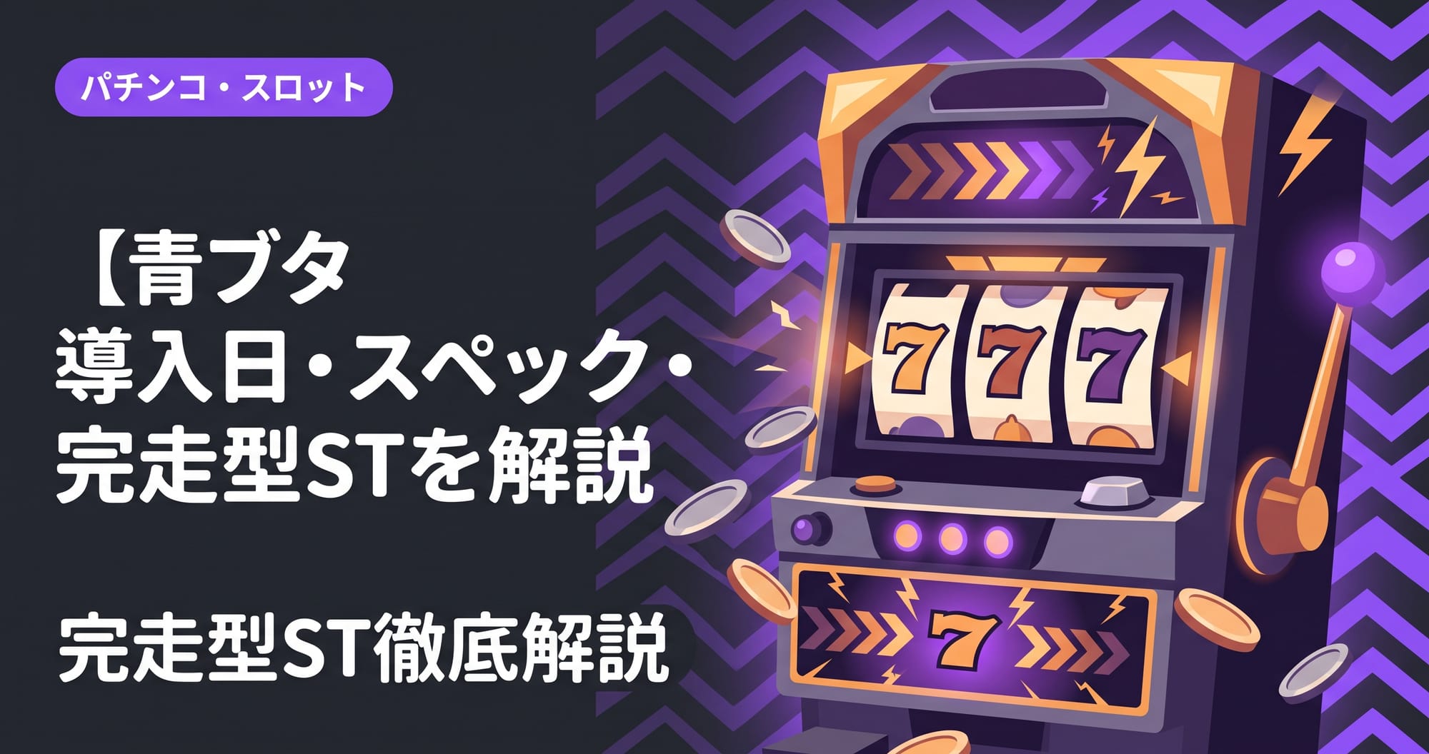 【青ブタ スロット新台2026】導入日・スペック・完走型STを解説