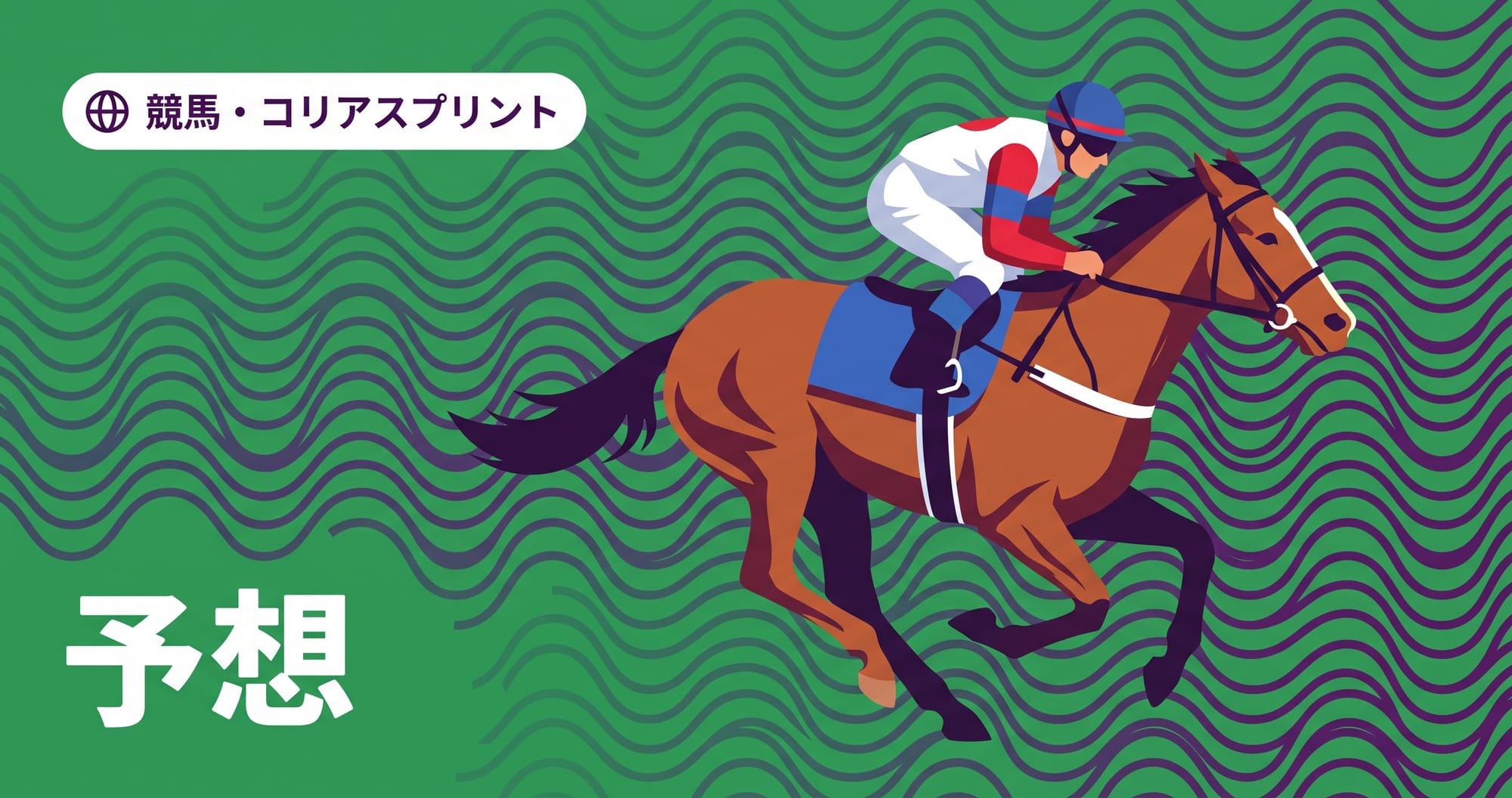 【コリアスプリント2026予想】出走予定馬・日本馬・ソウル1200mを分析