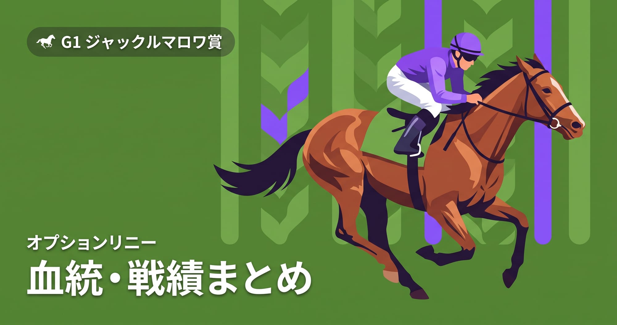 【シックスペンス】血統・戦績まとめ|安田記念馬がジャックルマロワ賞2026に挑戦