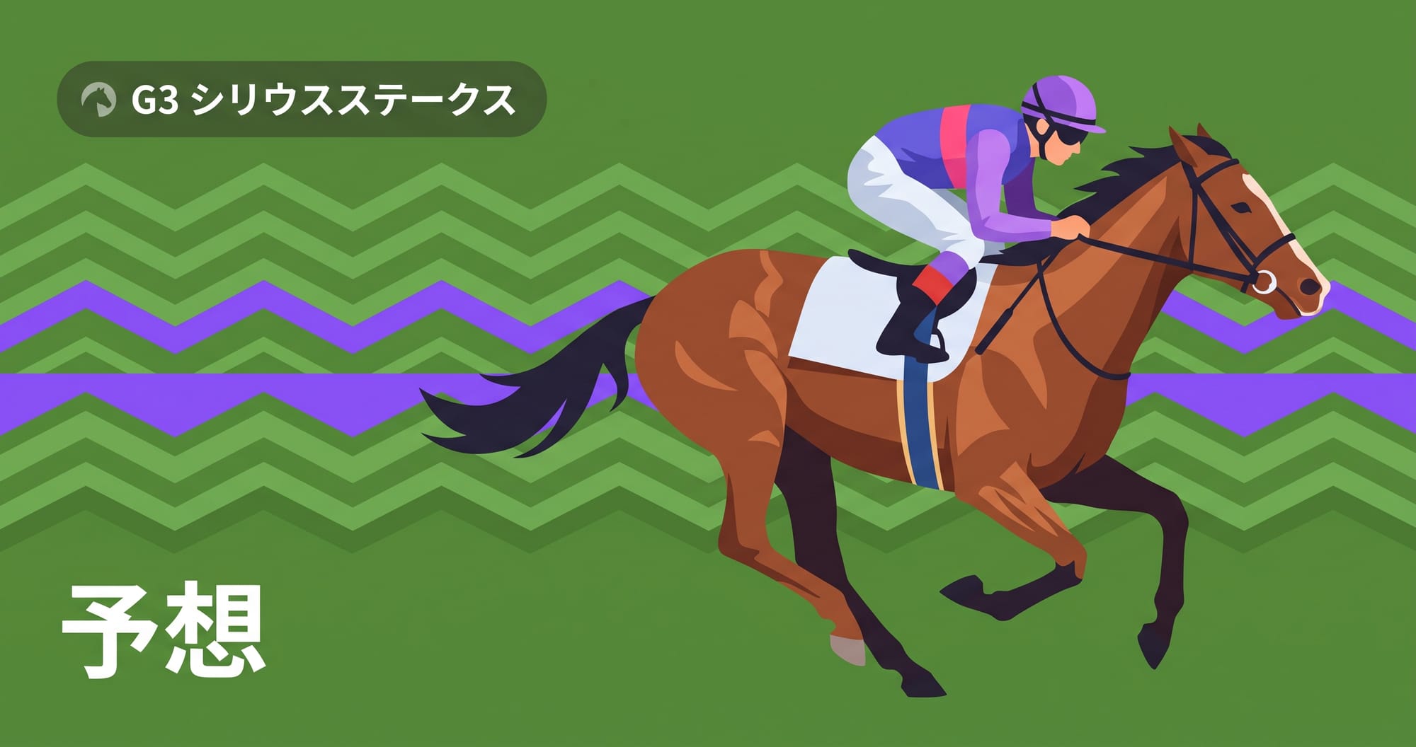 【シリウスステークス2026予想】出走予定馬・過去10年データ・阪神ダート2000m攻略