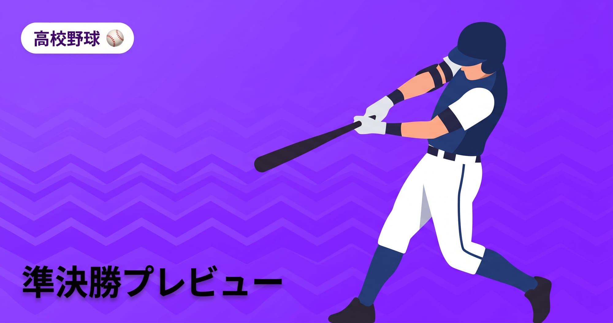 【夏の甲子園2026準決勝】組み合わせ・日程・開始時間|決勝はいつ?