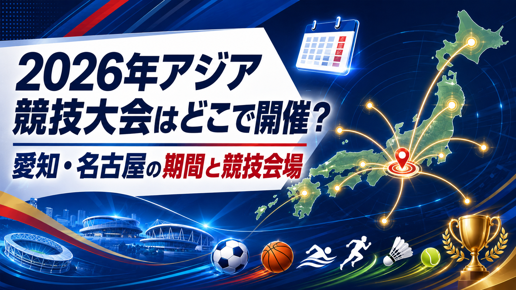 2026年アジア競技大会はどこで開催?愛知・名古屋の期間と競技会場を確認