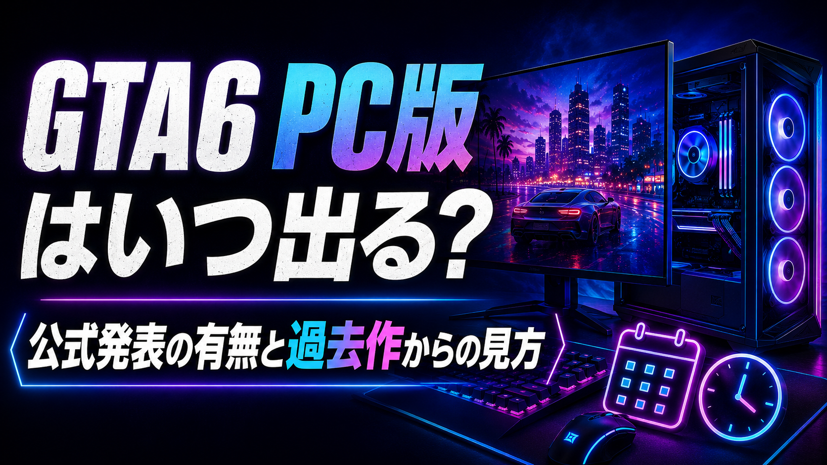 GTA6 PC版はいつ出る 公式発表の有無と過去作からの見方