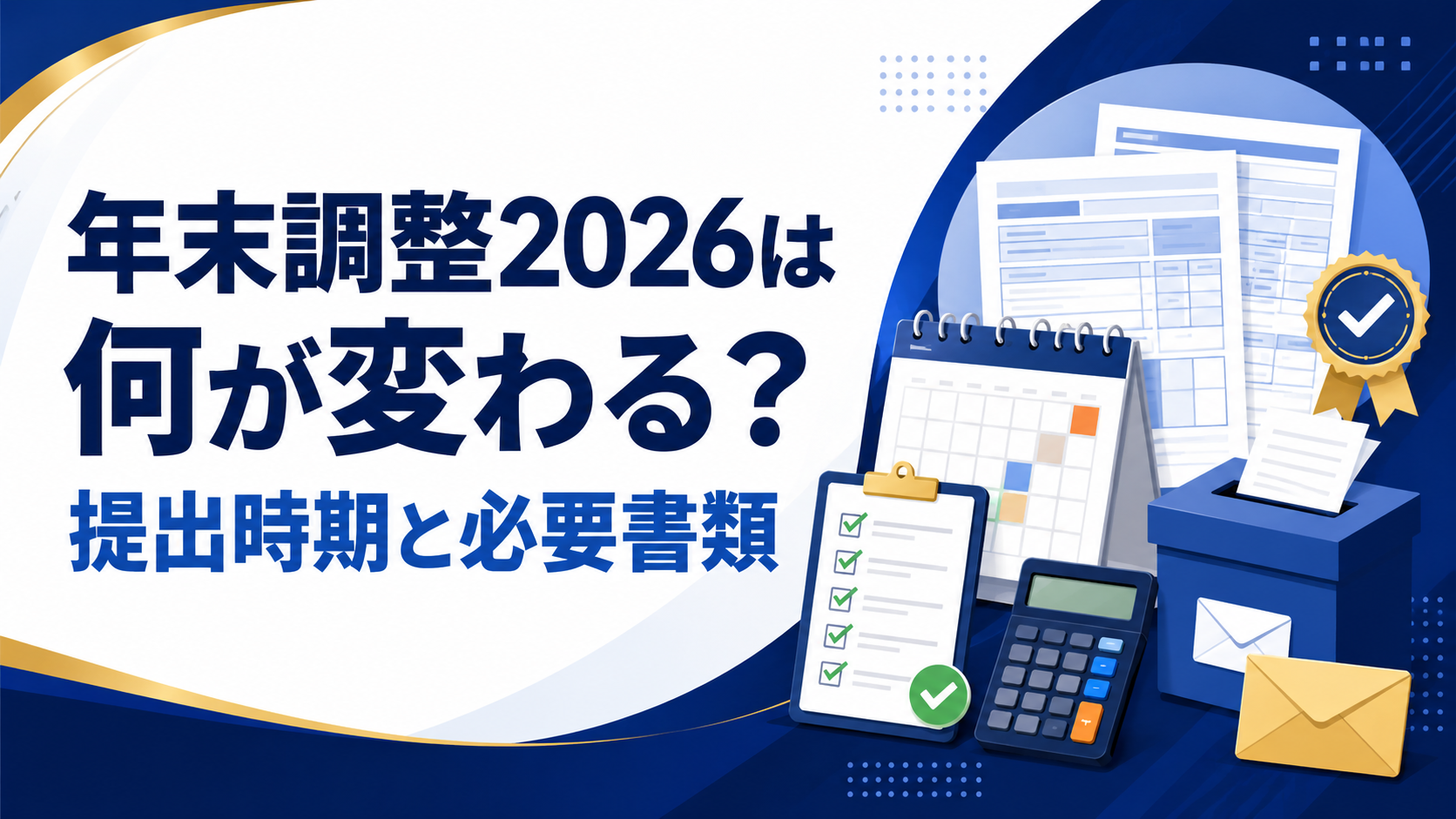 年末調整 2026は何が変わる?提出時期と必要書類を会社員向けに整理