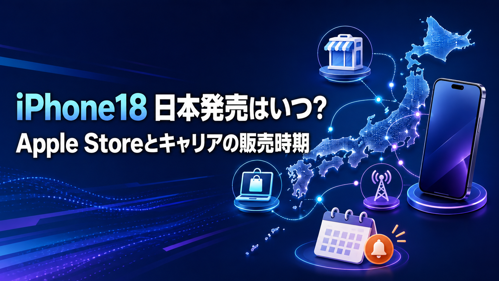 iPhone18 発売日 日本ではいつ Apple Storeとキャリアの販売時期を確認