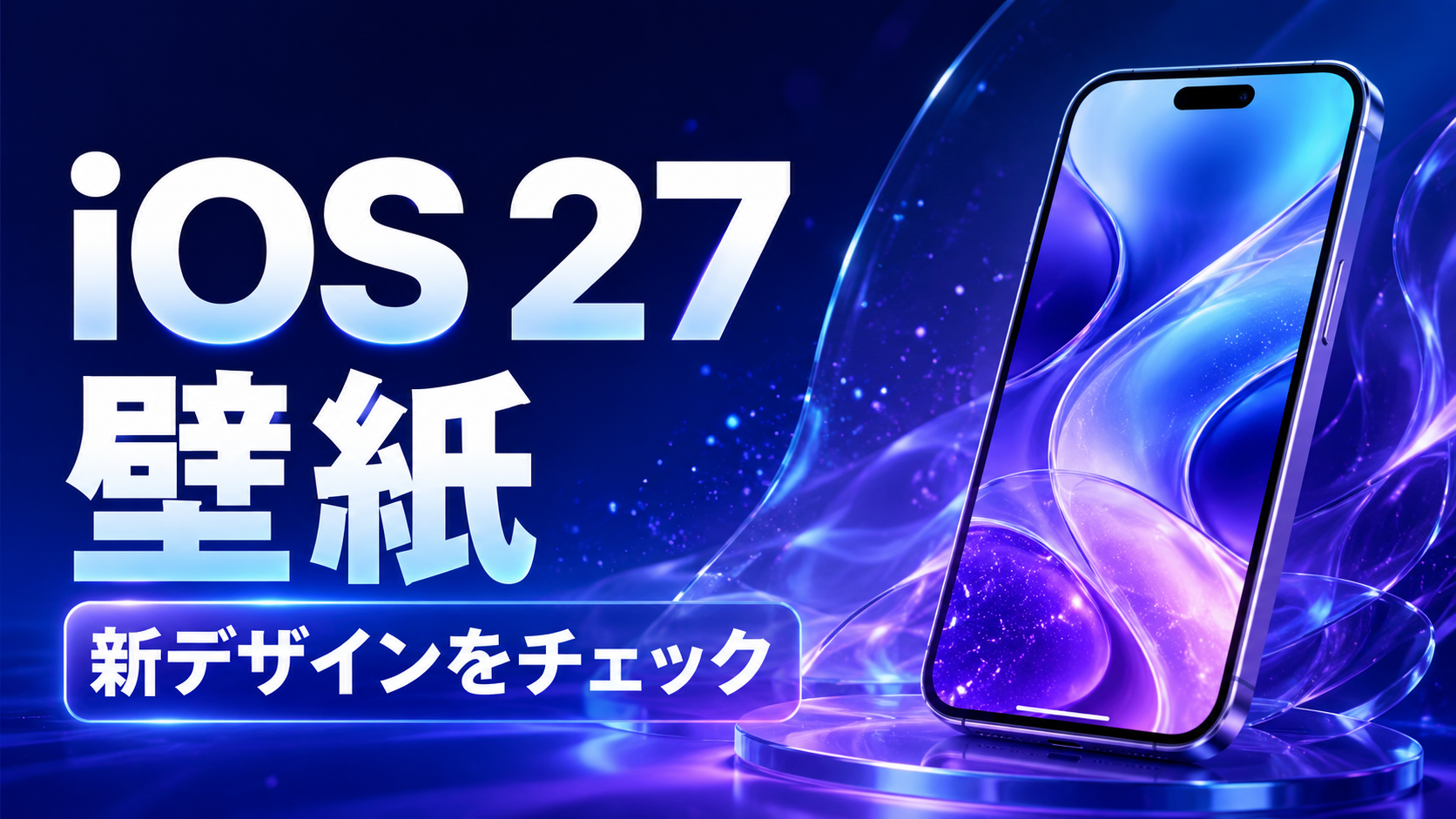 iOS 27 壁紙の確認方法 公式デザインと設定手順