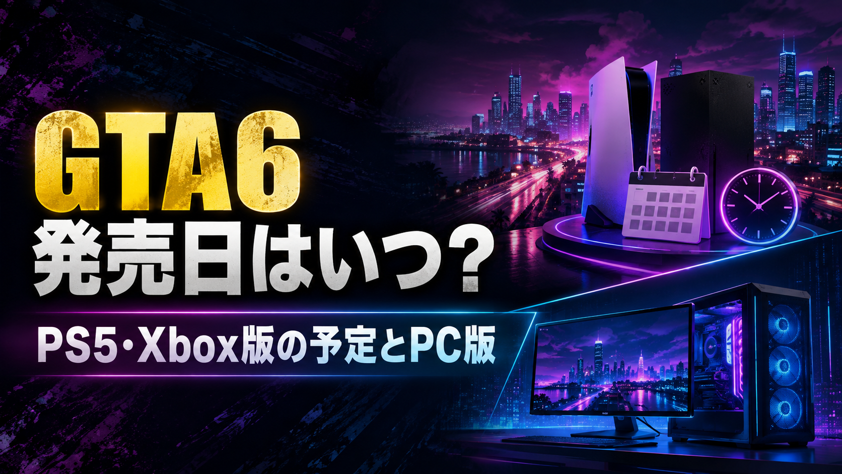 GTA6 発売日は2026年11月19日 PS5とXbox版の予定とPC版を整理