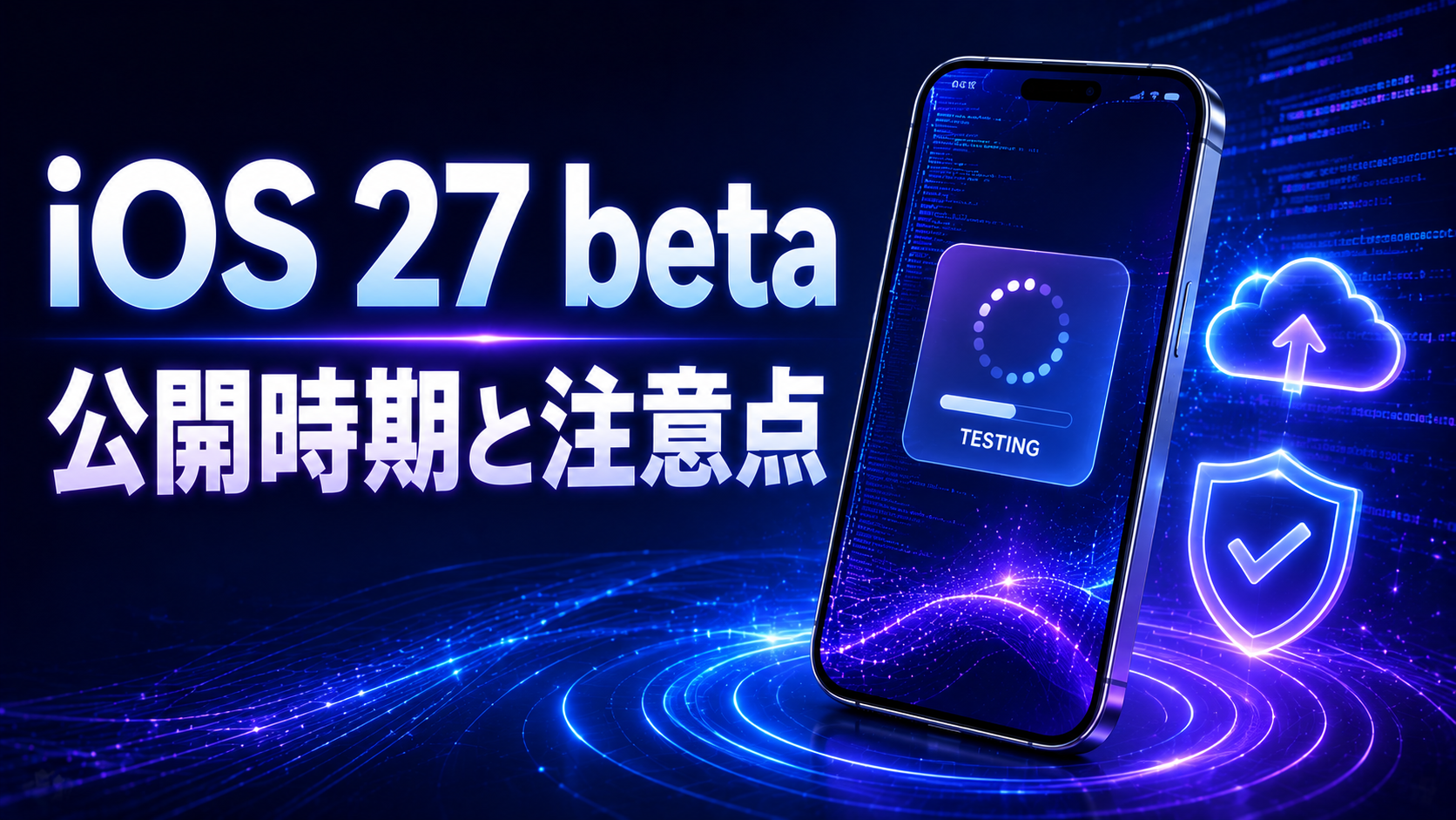 iOS 27 betaの入れ方と注意点 バックアップから戻し方まで
