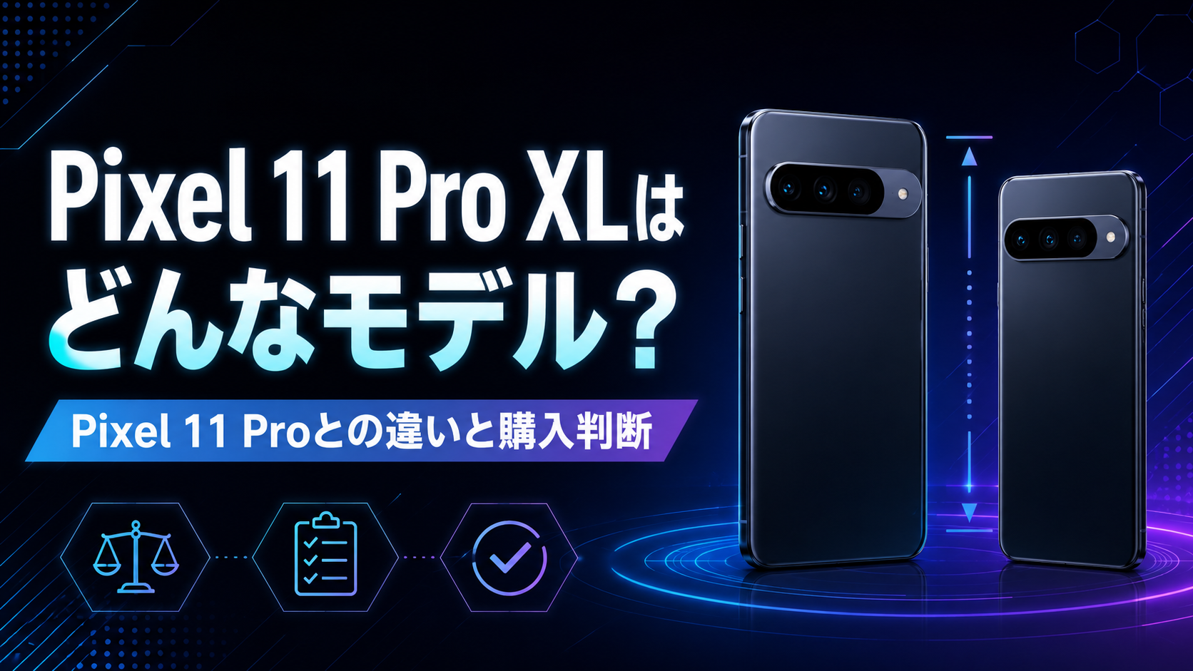 Pixel 11 Pro XLはどんなモデル Pixel 11 Proとの違いと購入判断を整理