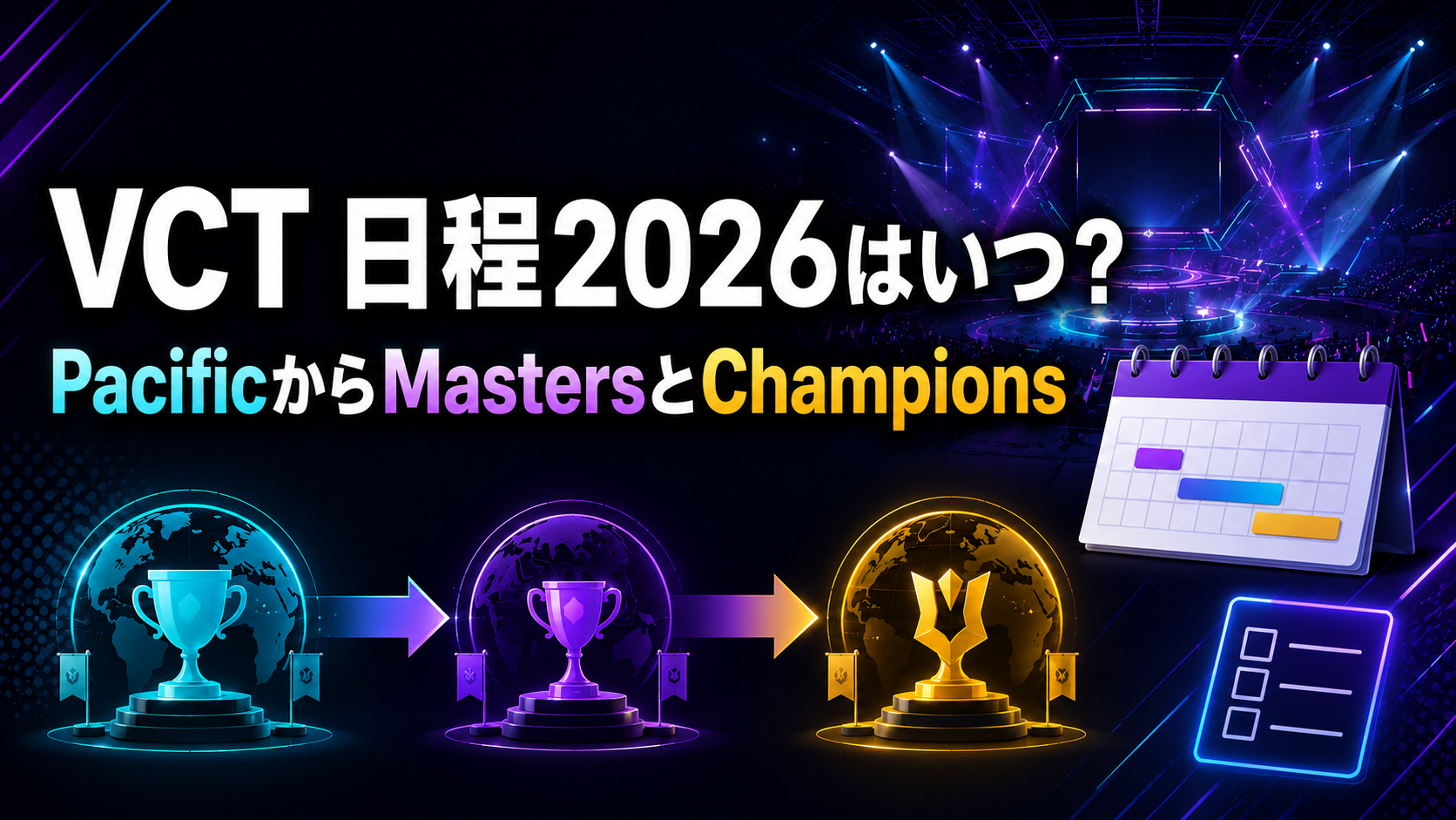 VCT 日程 2026はいつ?PacificからMastersとChampionsまで年間予定を整理