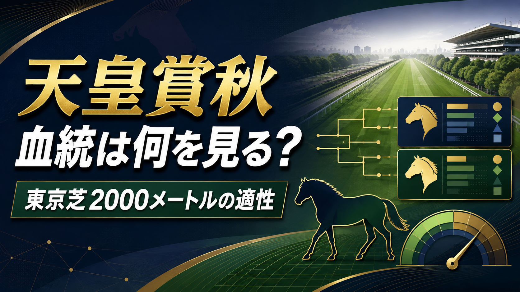 天皇賞秋 血統は何を見る 東京芝2000メートルの適性判断