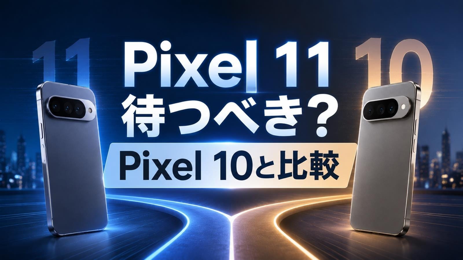 Pixel 11は待つべき? Pixel 10と比較
