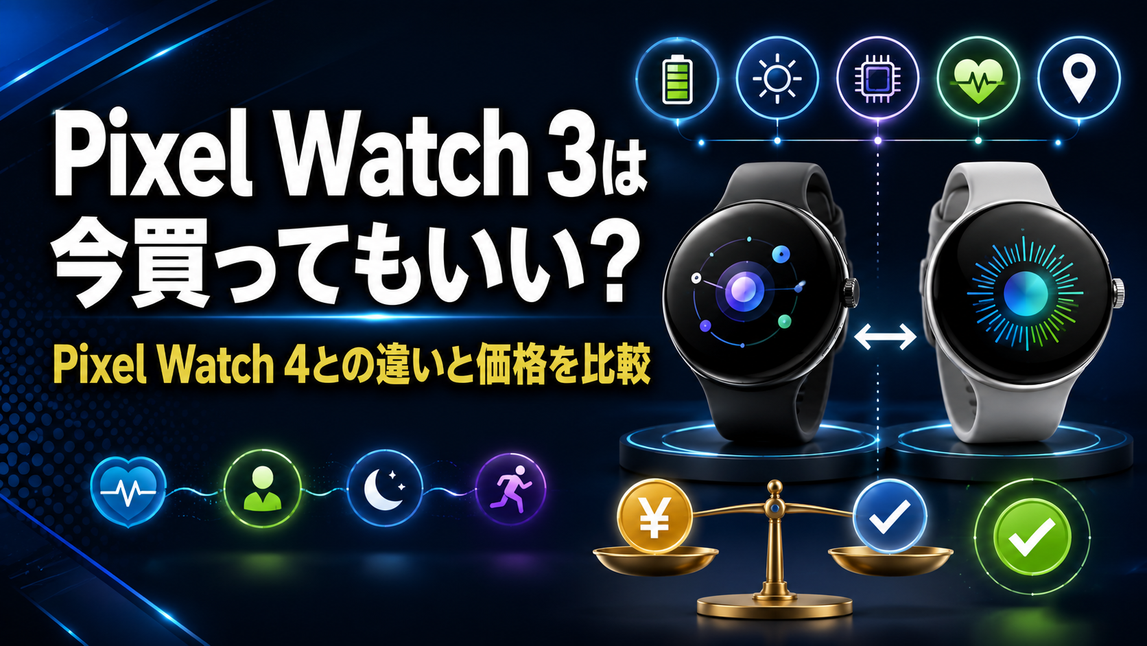 ピクセルウォッチ 3は今買ってもいい?Pixel Watch 4との違いと価格を比較