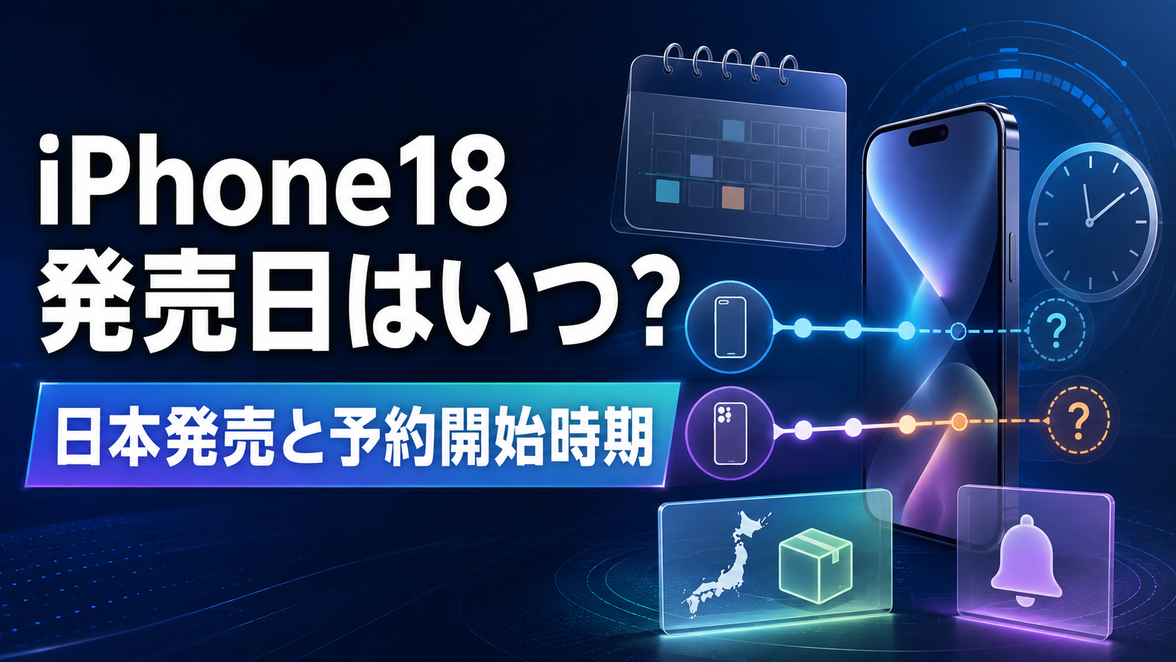 iPhone18 発売日はいつ 日本発売と予約開始時期を最新情報から整理