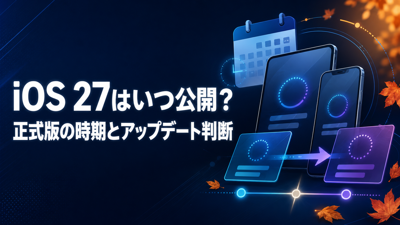 iOS 27はいつ公開される 正式版の時期とアップデート判断を整理