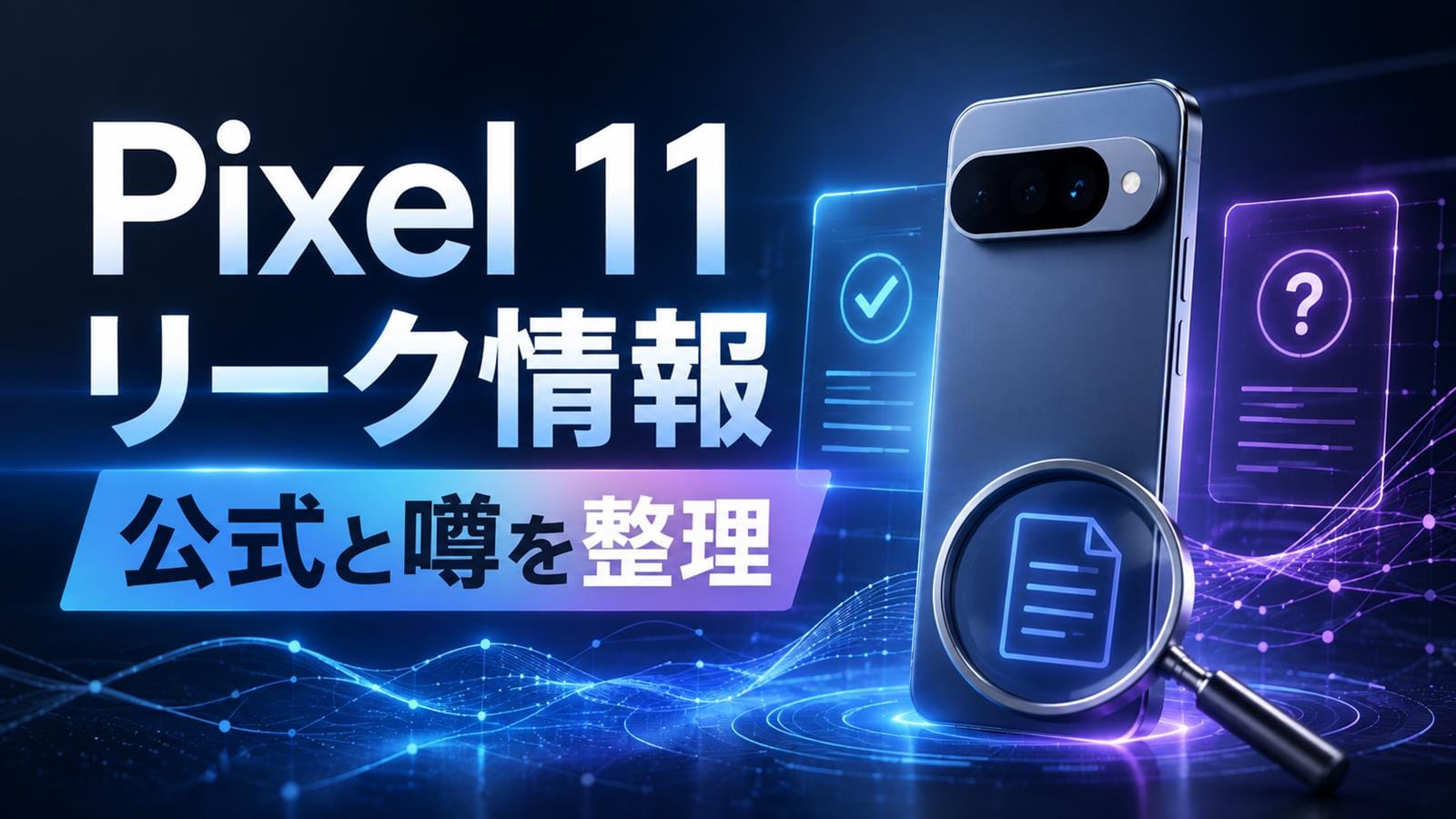 Pixel 11 リーク最新情報 公式情報と噂は?