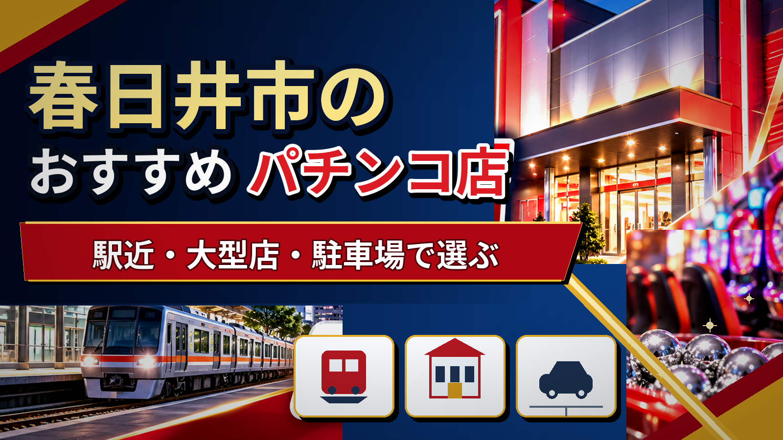 春日井市のおすすめパチンコ店|駅近・大型店・駐車場で選ぶ