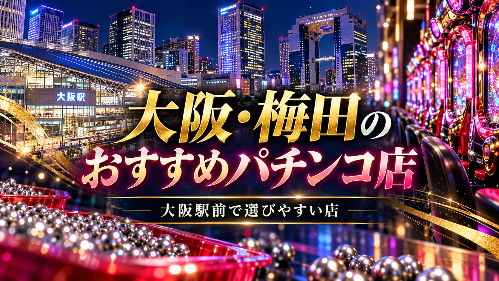 大阪・梅田のパチンコ店を設備で選ぶ|マルハン梅田店と大東洋梅田店