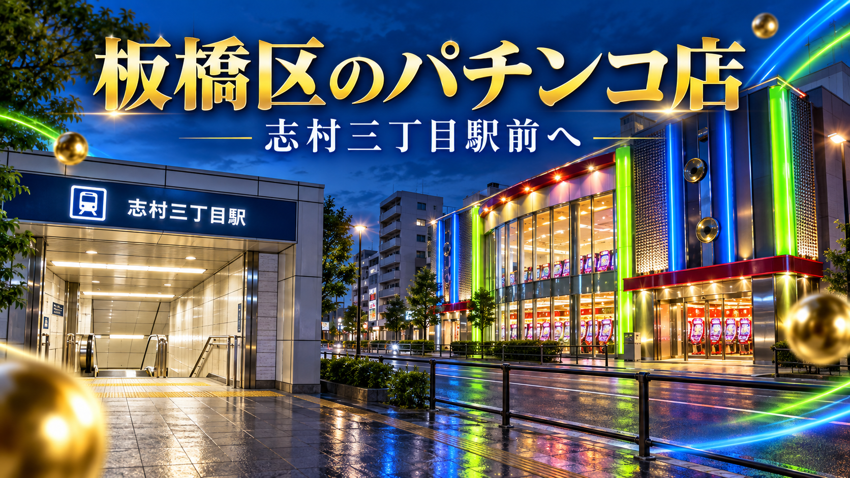 板橋区でパチンコ店を選ぶなら志村三丁目|改札前と大型駐車場を確認