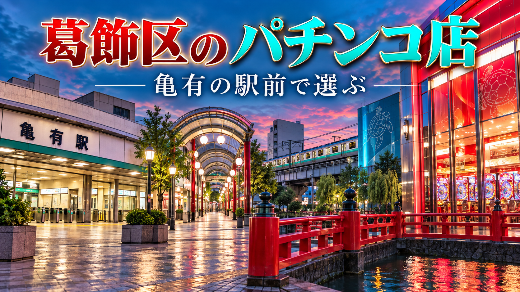 葛飾区・亀有のパチンコ店を比べる|駅北口と車で行く日の選び方