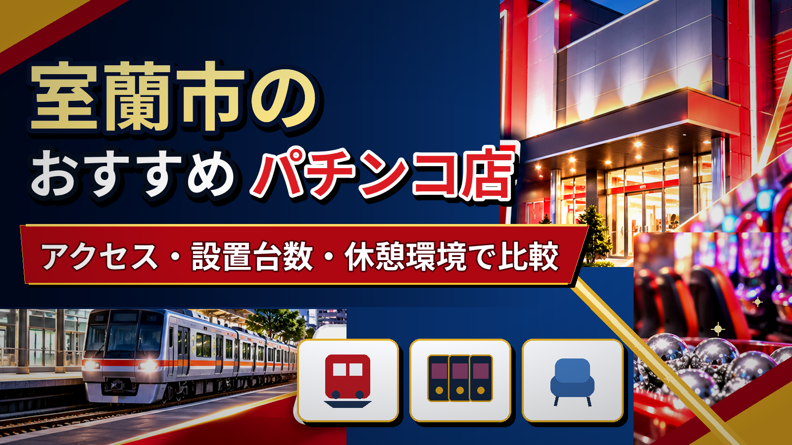室蘭市のおすすめパチンコ店|アクセス・設置台数・休憩環境で比較