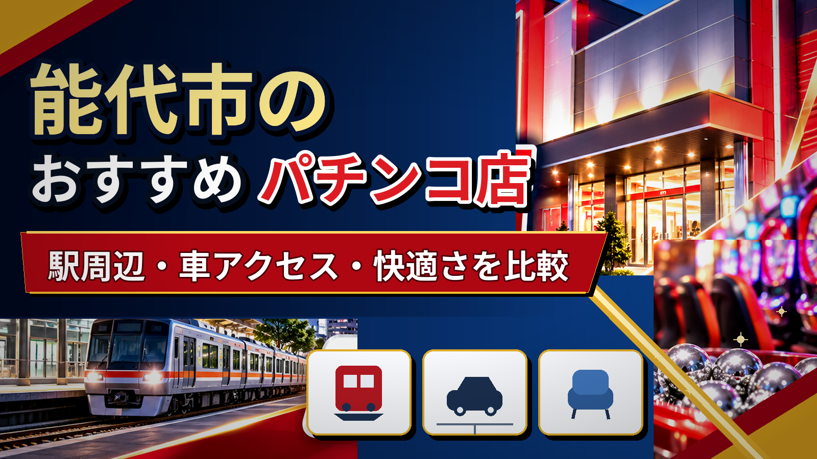 能代市のおすすめパチンコ店|駅周辺・車アクセス・快適さを比較