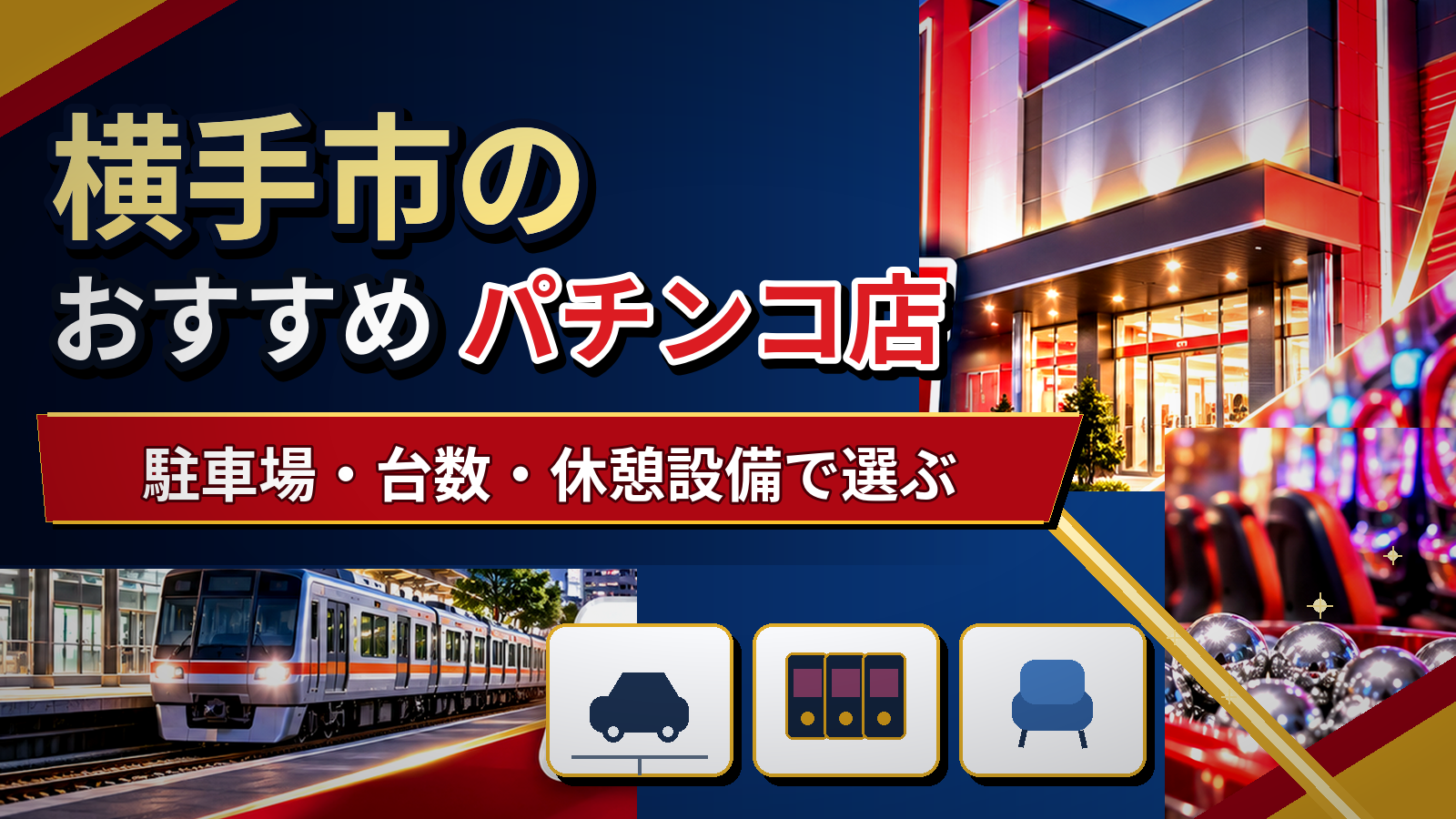 横手市のおすすめパチンコ店|駐車場・台数・休憩設備で選ぶ