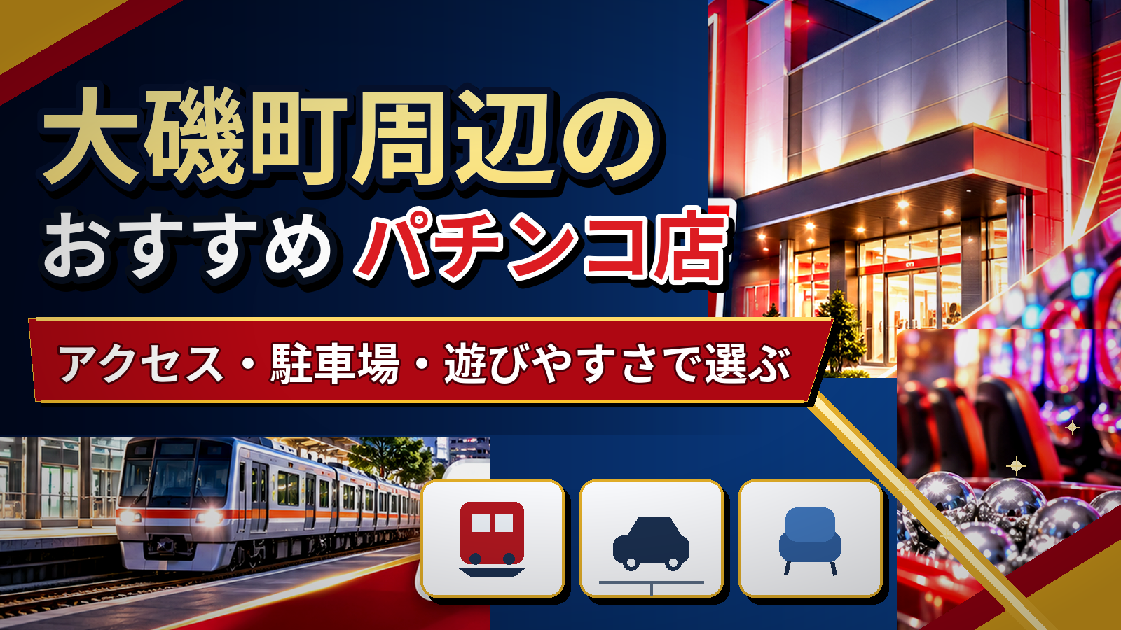 大磯町周辺のおすすめパチンコ店|アクセス・駐車場・遊びやすさで選ぶ