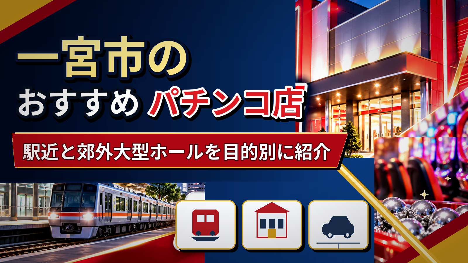 一宮市のおすすめパチンコ店|駅近と郊外大型ホールを目的別に紹介
