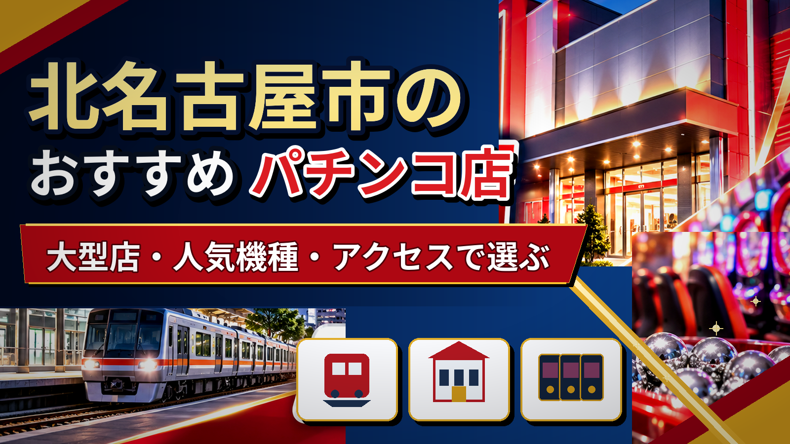 北名古屋市のおすすめパチンコ店|大型店・人気機種・アクセスで選ぶ