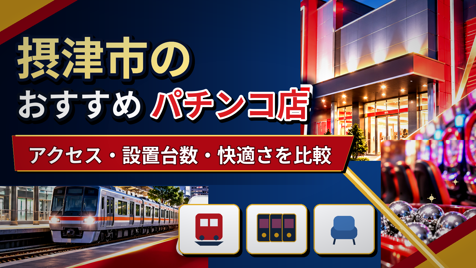 摂津市のおすすめパチンコ店|アクセス・設置台数・快適さを比較