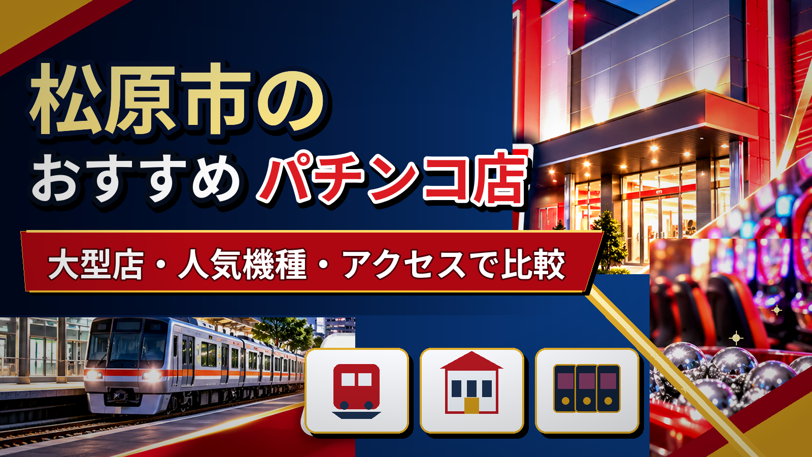 松原市のおすすめパチンコ店|大型店・人気機種・アクセスで比較