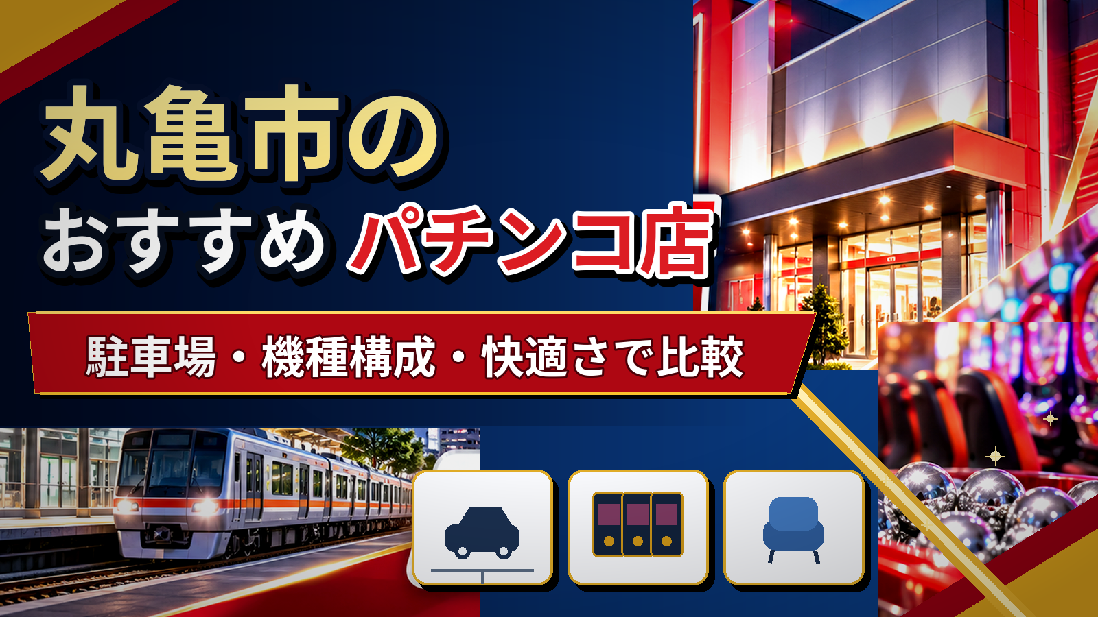 丸亀市のおすすめパチンコ店|駐車場・機種構成・快適さで比較