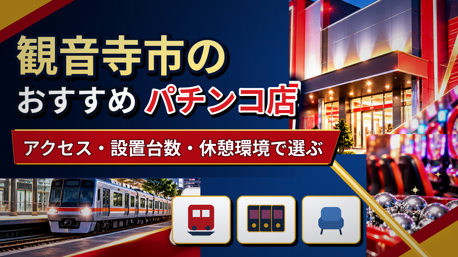 観音寺市のおすすめパチンコ店|アクセス・設置台数・休憩環境で選ぶ