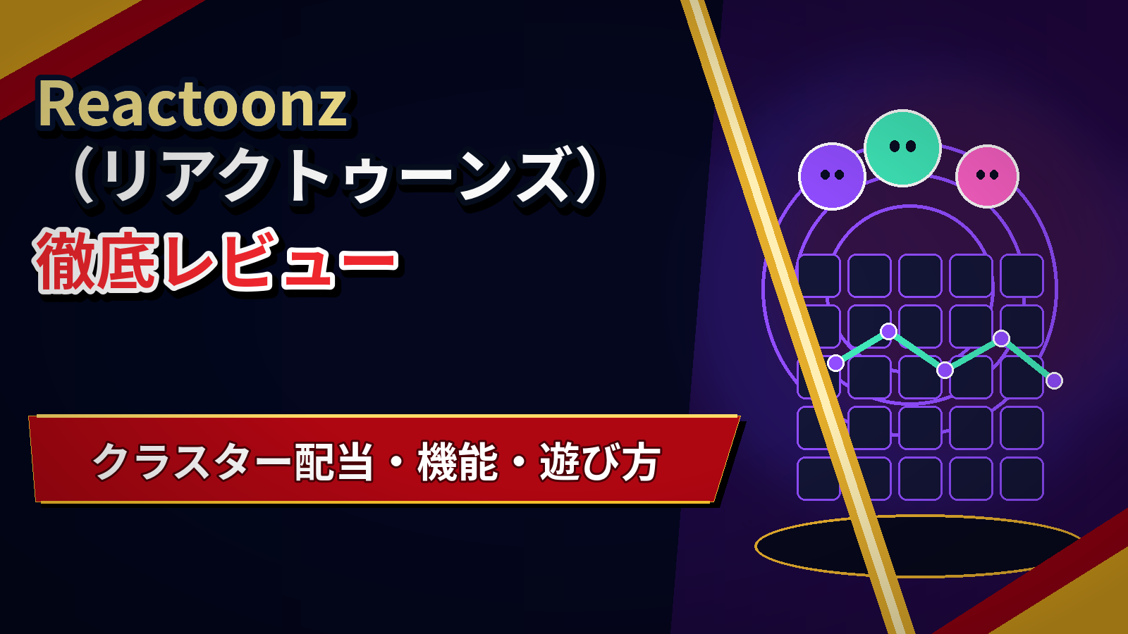 Reactoonz(リアクトゥーンズ)徹底レビュー|クラスター配当・機能・遊び方