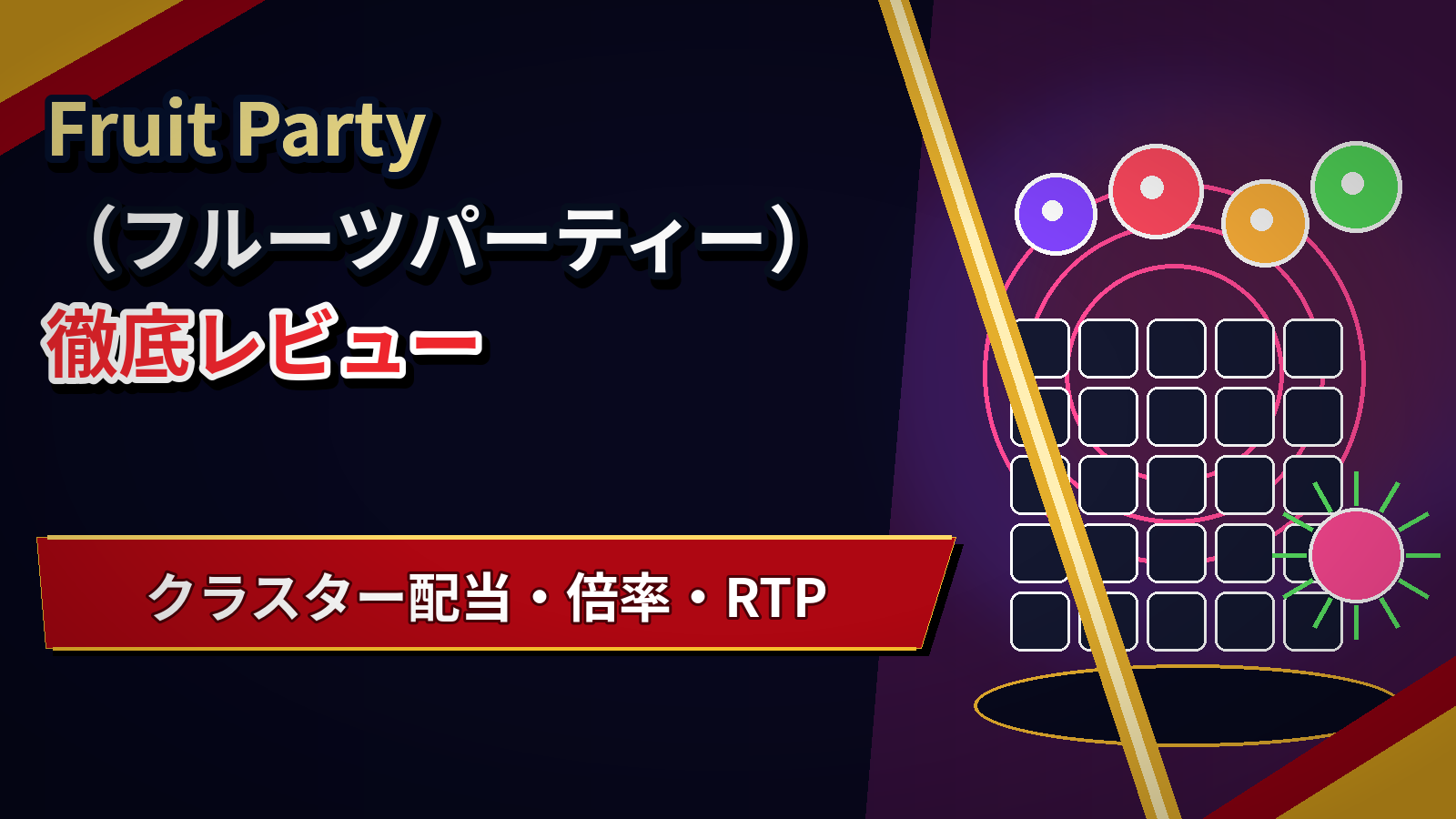 Fruit Party(フルーツパーティー)徹底レビュー|クラスター配当・倍率・RTP