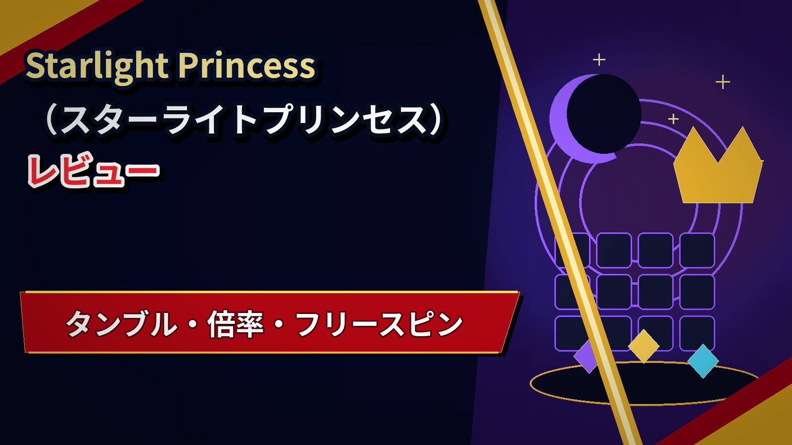 Starlight Princess(スターライトプリンセス)レビュー|タンブル・倍率・フリースピン